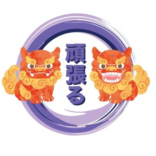 Ganbaru
